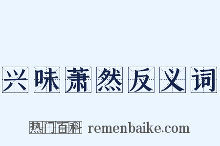 兴味萧然反义词是什么意思的图片